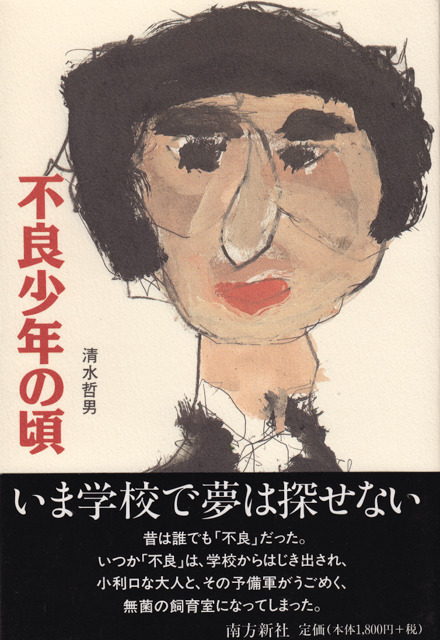 不良少年の頃