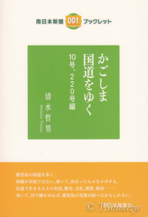 かごしま国道をゆく 10号・220号編
