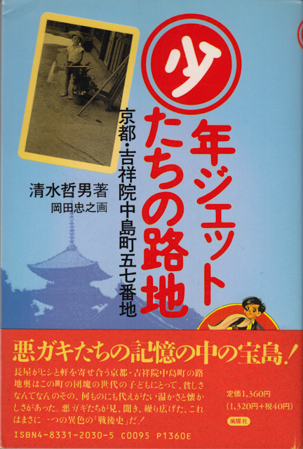 少年ジェッたちの路地