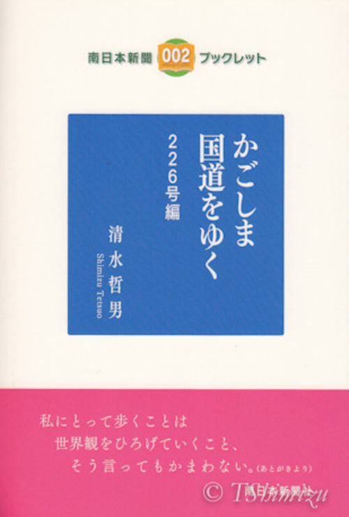 かごしま国道をゆく 226号編