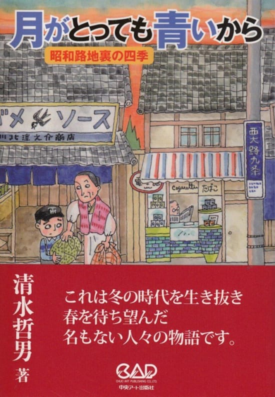 月がとっても青いから