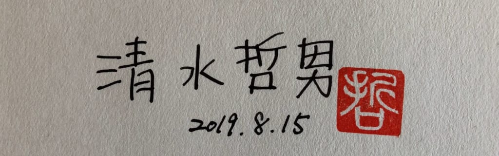 清水哲男署名